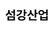 섬강산업